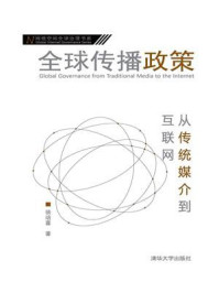《全球传播政策：从传统媒介到互联网》-徐培喜