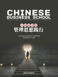 《中国商学院管理思想践行》-上海交通大学安泰经济与管理学院 高管教育中心
