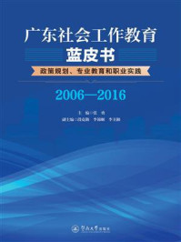 《广东社会工作教育蓝皮书—政策规划、专业教育和职业实践（2006—2016）》-张勇