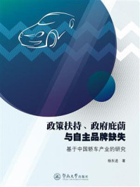 《政策扶持、政府蔽荫与自主品牌缺失：基于中国轿车产业的研究》-杨东进