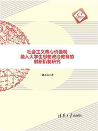 《社会主义核心价值观融入大学生思想政治教育的创新机制研究》-赵正文