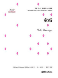 《童婚》-玛丽埃伦·里士满