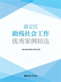 《嘉定区助残社会工作优秀案例精选》-王瑞鸿