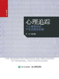 《心理追踪：个人隐性知识产生过程及机制》-宋贝