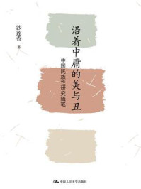 《沿着中庸的美与丑：中国民族性研究随笔》-沙莲香