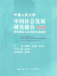 《中国人民大学中国社会发展研究报告2018：更好满足人民美好生活需要》-张建明