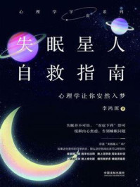 《失眠星人自救指南：心理学让你安然入梦》-李鸿源