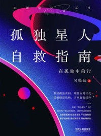 《孤独星人自救指南：在孤独中前行》-吴晓磊