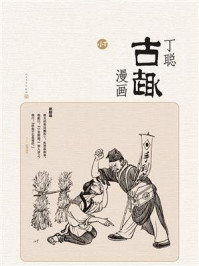 《丁聪古趣漫画》-丁聪