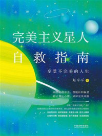 《完美主义星人自救指南：享受不完美的人生》-赵宇乐