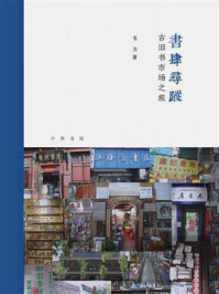 《书肆寻踪：古旧书市场之旅(芷兰斋书店寻访三部曲）》-韦力