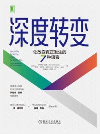 《深度转变：让改变真正发生的7种语言》-罗伯特·凯根,丽莎·拉斯考·莱希