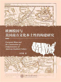 《欧洲模因与美国南方文化本土性的构建研究》-李学欣