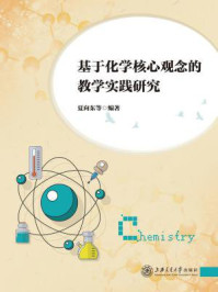 《基于化学核心观念的教学实践研究》-夏向东
