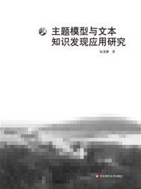 《主题模型与文本知识发现应用研究》-阮光册