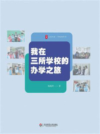 《我在三所学校的办学之旅》-杨惠萍