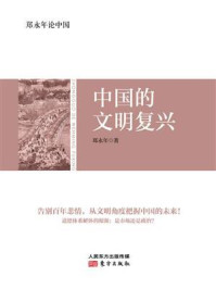 《郑永年论中国：中国的文明复兴》-郑永年