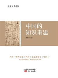 《郑永年论中国：中国的知识重建》-郑永年