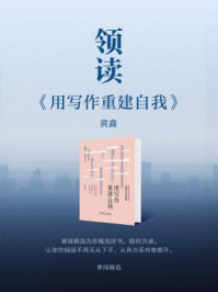 《领读《用写作重建自我》》-掌阅精选