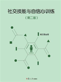 《社交技能与自信心训练（第二版）》-戴王磊