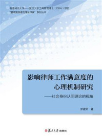 《影响律师工作满意度的心理机制研究——社会身份认同理论的视角》-罗建荣