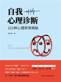 《自我心理诊断：101种心理异常揭秘》-胡文婷