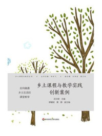 《乡土课程与教学实践创新案例》-汤文娴