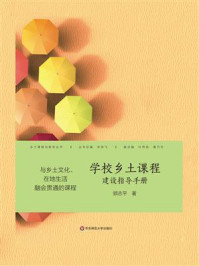 《学校乡土课程建设指导手册》-顾志平