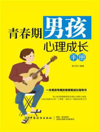 《青春期男孩心理成长手册》-蔡万刚