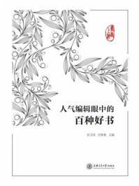 《书香上海：人气编辑眼中的百种好书》-彭卫国