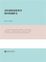 《高校创新创业教育协同机制研究》-裴小倩