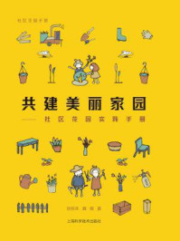 《共建美丽家园：社区花园实践手册》-刘悦来