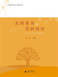 《柳南区实验小学教育丛书：美的教育 美的情怀》-黄萍