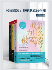 《校园霸凌：拒绝恶意的伤痛（套装共3册）》-陈岚