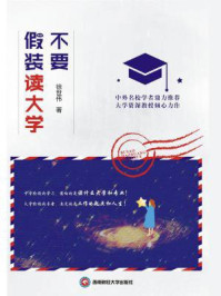 《不要假装读大学》-徐世伟