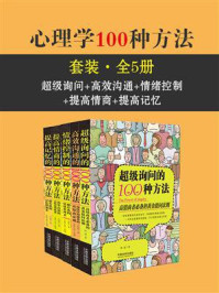《心理学100种方法套装（全5册：超级询问+高效沟通+情绪控制+提高情商+提高记忆）》-顾嘉