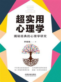 《超实用心理学：揭秘经典的心理学研究》-李娟娟