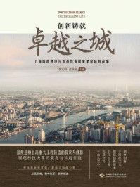 《创新铸就卓越之城：上海城市建设与可持续发展成果背后的故事》-李光明