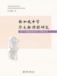 《新加坡中学华文新课程研究—基于中国基础教育语文课程改革》-黄淑琴