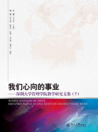 《我们心向的事业：深圳大学管理学院教学研究文集（7）》-马卫红