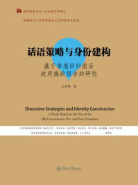 《社会语言学研究·话语策略与身份建构—基于香港回归前后政府施政报告的研究（语言服务书系）》-王加林