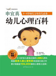 《申宜真小学生心理百科——1~6年级小学生父母教育必备》-申宜真