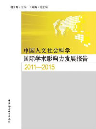 《中国人文社会科学国际学术影响力发展报告.2011—2015》-姚乐野
