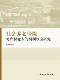 《社会养老保险对农村老人的福利效应研究》-聂建亮