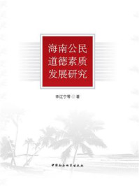 《海南公民道德素质发展研究》-李辽宁