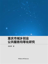 《重庆市城乡创业公共服务均等化研究》-肖陆军