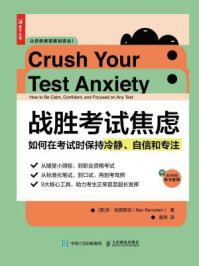 《战胜考试焦虑：如何在考试时保持冷静、自信和专注》-本·伯恩斯坦