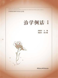 《治学例话：全国新闻传播学优秀论文品鉴（第4辑）》-唐绪军