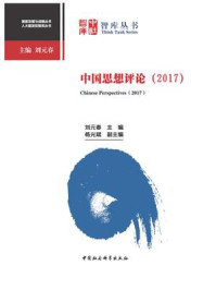 《中国思想评论2017》-刘元春