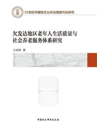 《欠发达地区老年人生活质量与社会养老服务体系研究》-王武林